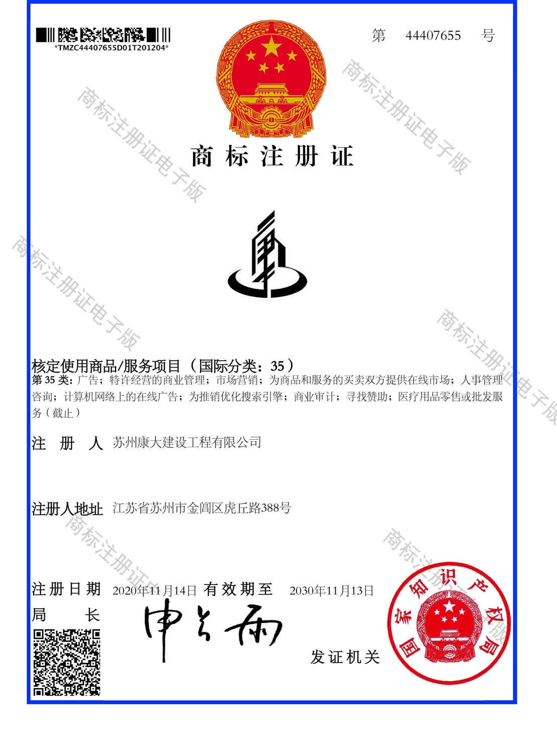 商標注冊證_44407655_1607289262312