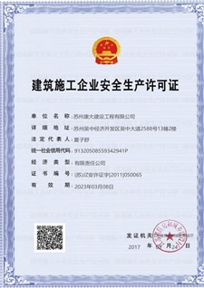 建筑施工企業安全生產許可證